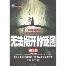 无法揭开的谜团（铂金版）