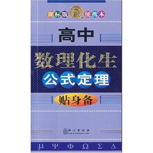 无敌贴身备升学应考系列：高中数理化生公式定理贴身备（课标版便携本）