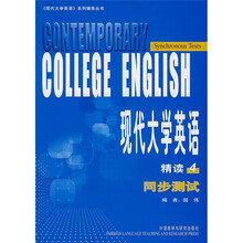 〈现代大学英语〉系列辅导丛书：现代大学英语精读4同步测试