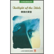 大学生英语文库:偶像的黄昏