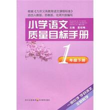 小学语文质量目标手册：1年级（下册）