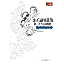 这一代人的怕与爱：80后的自画像