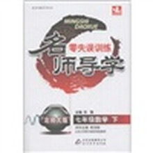 名师导学·零失误训练：7年级数学（下）（北师大版）
