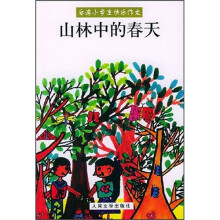 台湾小学生快乐作文：山林中的春天