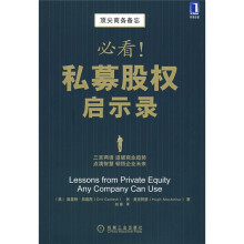 顶尖商务备忘：必看！私募股权启示录