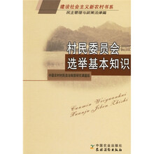 村民委员会选举基本知识：民主管理与政策法律篇
