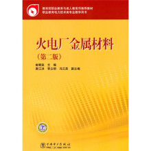 职业教育电力技术类专业教学用书:火电厂金属材料(第2版)
