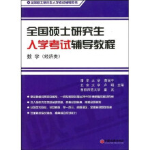 全国硕士研究生入学考试辅导教程·数学(经济类)