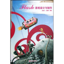 动漫游戏专业系列教材:Flash游戏设计与制作(附光盘)