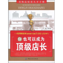 你也可以成为顶级店长