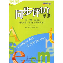 同步时间:高中英语同步评价手册(第1册)(必修1)(供高1上学期使用)