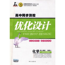 志鸿优化系列丛书·高中同步测控优化设计:化学(化学反应原理)(选修4)(配人教版)