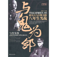 与鬼为邻：蒋介石与汪精卫的八年生死战