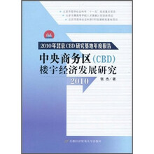 2010年北京CBD研究基地年度报告：中央商务区（CBD）楼宇经济发展研究2010