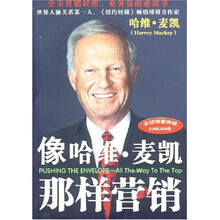 像哈维·麦凯那样营销