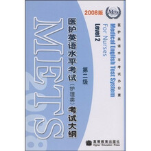 医护英语水平考试（护理类）考试大纲：第2级（2008版）（附MP3光盘1张）
