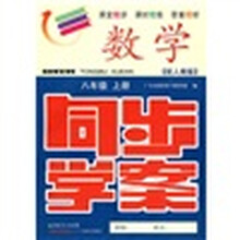 同步学案:数学(8年级)(上册)(配人教版)(附测试卷、参考答案)