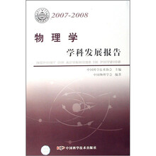物理学学科发展报告(2007-2008)