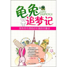 龟兔追梦记