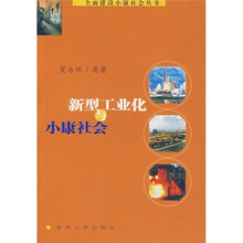 新型工业化与小康社会