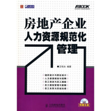 房地产企业人力资源规范化管理（附光盘1张）