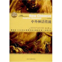 语文新课标必读丛书:中外神话传说