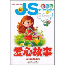 金色童年阅读丛书：爱心故事（彩绘版）（注音版）