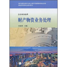 教育部职业教育与成人教育司推荐教材配套用书·财经商贸类职业培训用书·会计业务处理：财产物资业务处理