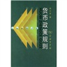 货币政策规则