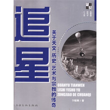 追星：关于天文、历史、艺术与宗教的传奇