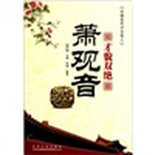 中国古代才女佳人：才貌双绝萧观音