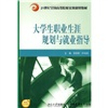 21世纪全国高等院校实用规划教材：大学生职业生涯规划与就业指导