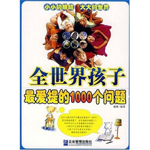 全世界孩子最爱提的1000个问题