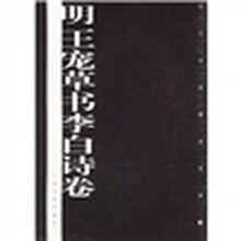 明王宠草书李白诗卷