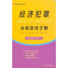 经济犯罪办案常用手册（含刑法修正案6）