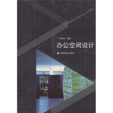 高等院校环境艺术设计系列教材：办公空间设计（附光盘1张）