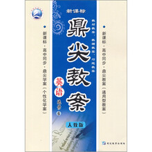 鼎尖教案:英语(选修6)(人教版·新课标·高中同步)