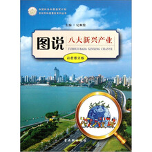 图说八大新兴产业（彩色图文版）/苏州市科普惠民系列丛书