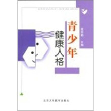 青少年健康人格