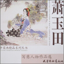 萧玉田写意人物作品选