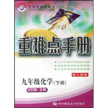 重难点手册：9年级化学（下）（配人教版）