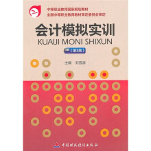 中等职业教育国家规划教材:会计模拟实训