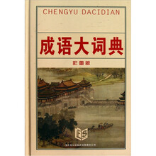 成语大词典（彩图版）