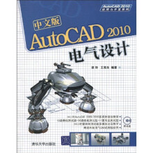 中文版AutoCAD 2010电气设计（附光盘）