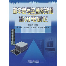 机车信号车载系统和站内电码化