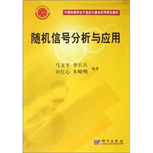 随机信号分析与应用