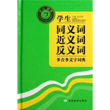学生同义词近义词反义词多音多义字词典