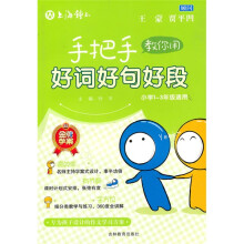 手把手教你用好词好句好段(小学1-3年级适用)