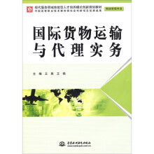 国际货物运输与代理实务