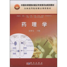 中国科学院教材建设专家委员会规划教材·全国高等院校精品课程教材:药理学